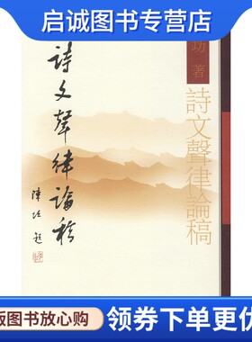 正版现货直发诗文声律论稿 啓功 著 中华书局 9787101035261