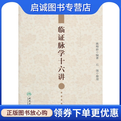 正版现货直发临证脉学十六讲9787117162913姚梅龄,人民卫生出版社