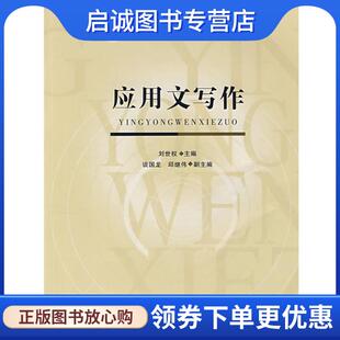 正版现货直发应用文写作 刘世权 9787562138938 西南师范大学出版社