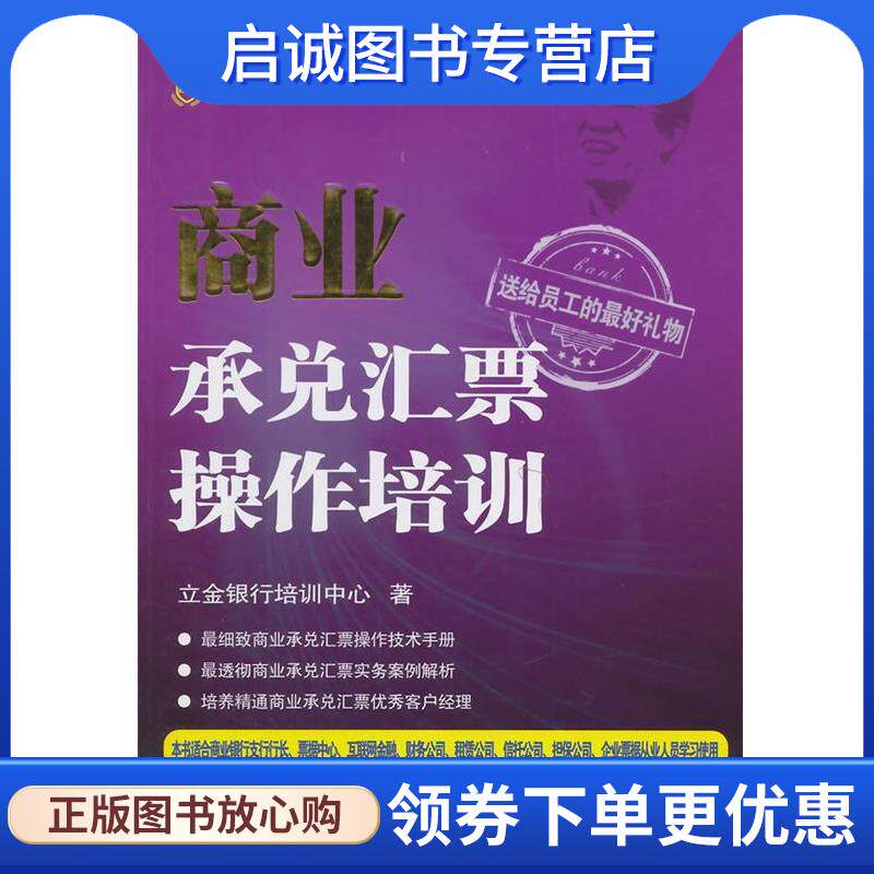 正版现货直发商业承兑汇票操作培训 立金银行培训中心 9787504977106 中国金融出版社