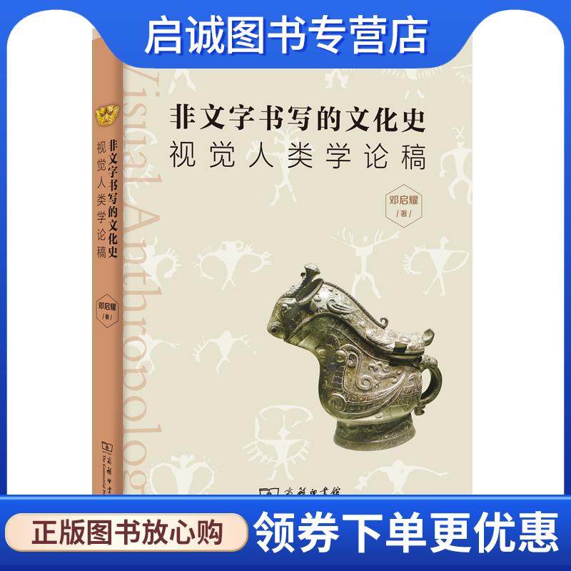 正版现货直发非文字书写的文化史：视觉人类学论稿 邓永耀 著 9787100167208 商务印书馆