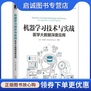 Lin 社 加 机械工业出版 9787111595991 编著 Song Hong 洪松林 现货直发机器学习技术与实战 正版