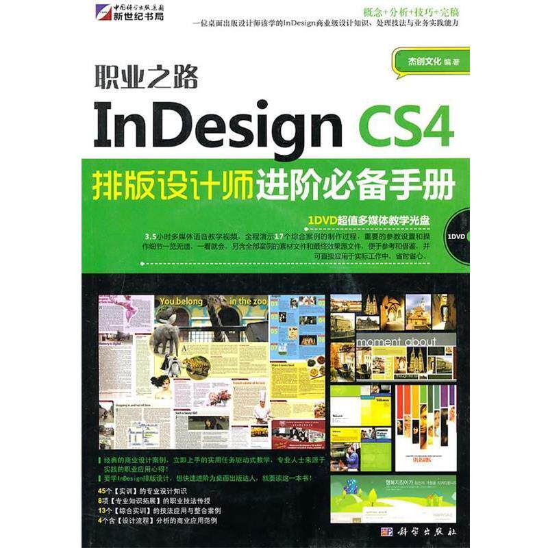 正版职业之路-InDesign CS4 排版设计师进阶必备手册 杰创文化 9787030284211 科学出版社