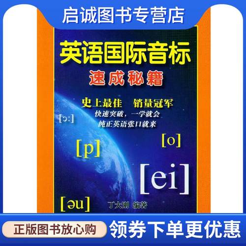正版现货直发英语国际音标速成秘籍 丁大刚 9787122143938 化学工业出版社