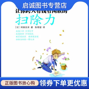 现货直发让你跨入有钱有闲族 东方出版 扫除力 舛田光洋 社9787506045445 日 正版