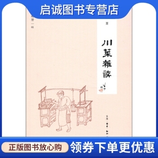 车辐 川菜杂谈 生活读书新知三联书店9787108042644 现货直发闲趣坊 正版