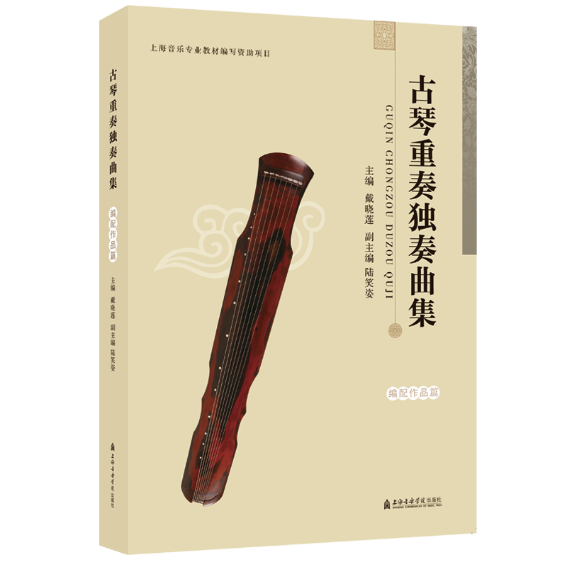 古琴重奏独奏曲集戴晓莲 陆笑姿民族音乐艺术上海音乐学院出版社