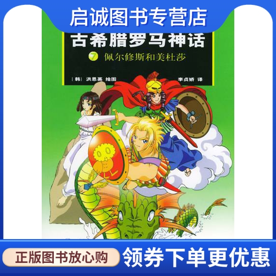 正版現(xiàn)貨直發(fā)古希臘羅馬神話7-佩爾修斯和美杜莎,布爾凡奇原 ,(韓)洪恩英  繪,(韓)李貞嬌漢,作家出版社9787506330374