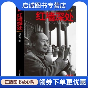 正版现货直发红墙深处,权延赤,四川人民出版社9787220096730