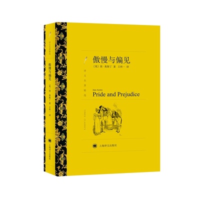 正版现货直发傲慢与偏见 (英)简·奥斯丁(Jane Austen) 著;王科一 译 外国文学名著读物 文学 上海译文出版社