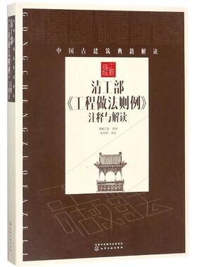 正版中国古建筑典籍解读：清工部《工程做法则例》注释与解读 清朝工部,颁布 著 9787122304094 化学工业出版社