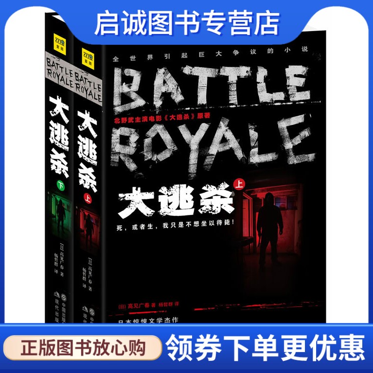 正版现货直发 大逃杀(全2册),(日)高见广春,现代出版社9787514312003