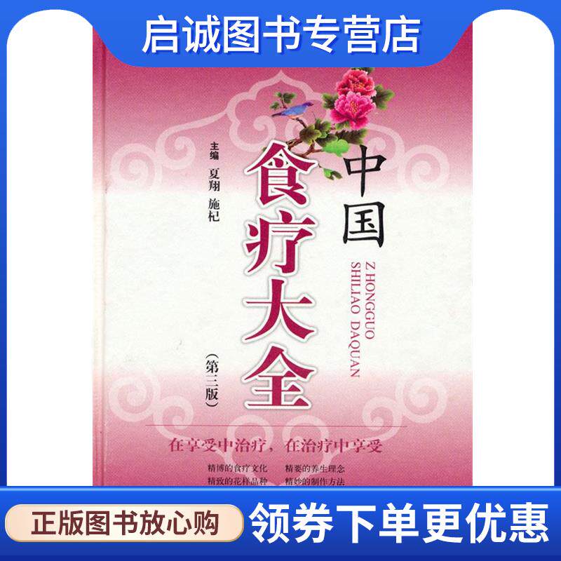 正版现货直发中国食疗大全 夏翔 施杞 9787547808054 上海科学技术出版社