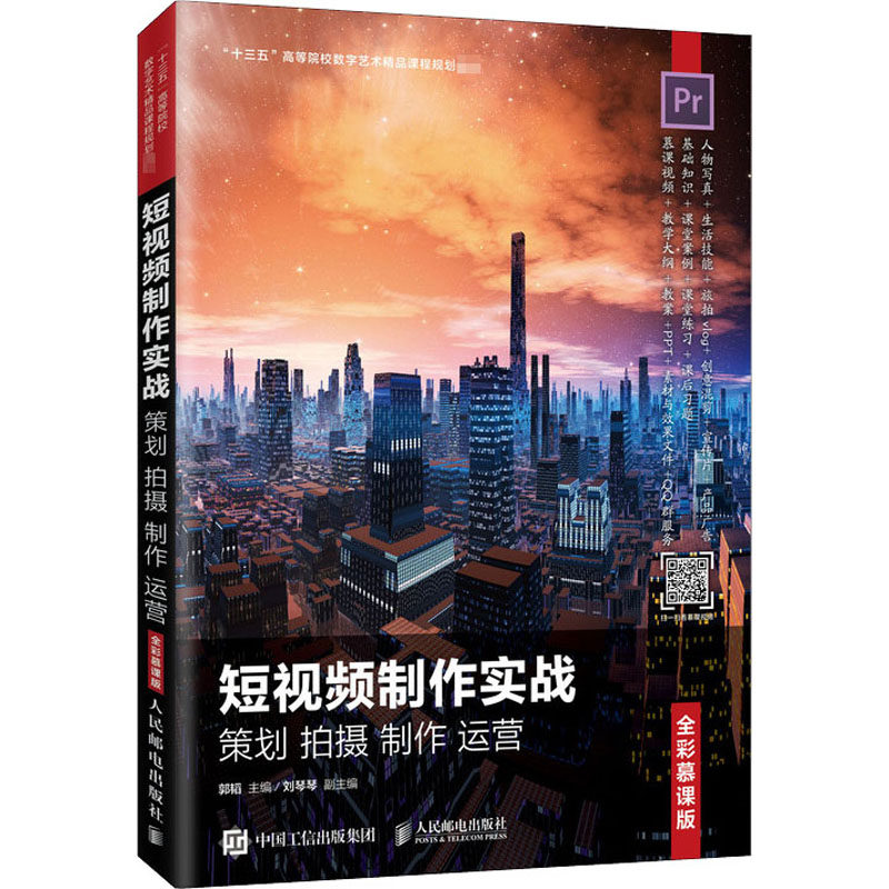 短视频制作实战 策划 拍摄 制作 运营 全彩慕课版:大中专理科计算机 大中专 人民邮电出版社