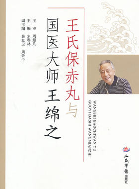 正版现货直发王氏保赤丸与国医大师王绵之 朱春林　主编 9787509156834