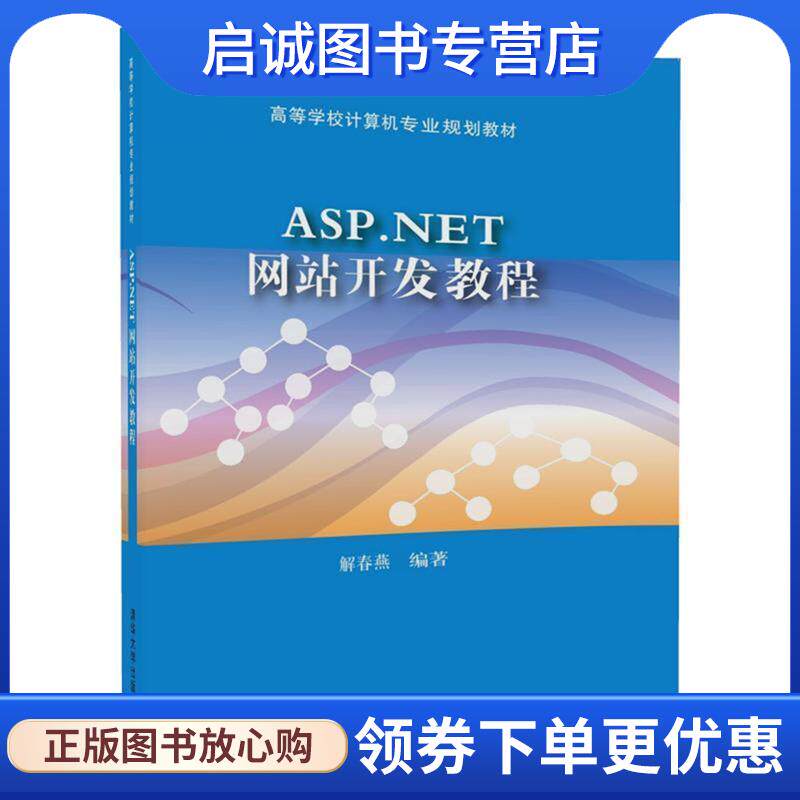 正版现货直发ASP NET网站开发教程 解春燕 9787302472483 清华大学出版社