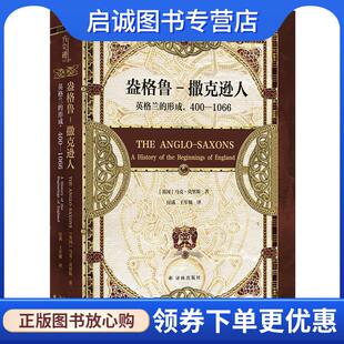 著 现货直发盎格鲁 400—1066 正版 付满王军舰 江苏译林出版 英格兰 9787575300810 撒克逊人 社 形成 译 马克·莫里斯