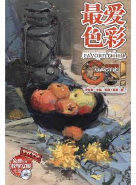 很爱色彩：色彩静物（附光盘1张） 张森,张勇 编著美术技法艺术重庆出版社