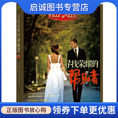 正版现货直发寻找荣耀的帮助者 [美] 迈克尔 珀尔, 黛比 珀尔　著,游兵　译 9787561355275 陕西师范大学出版社