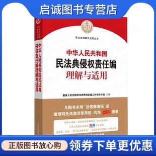正版现货直发中华人民共和国民法典侵权责任编理解与适用 最高人民法院民法典贯彻实施工作领导小组 9787510928949 人民法院出版社