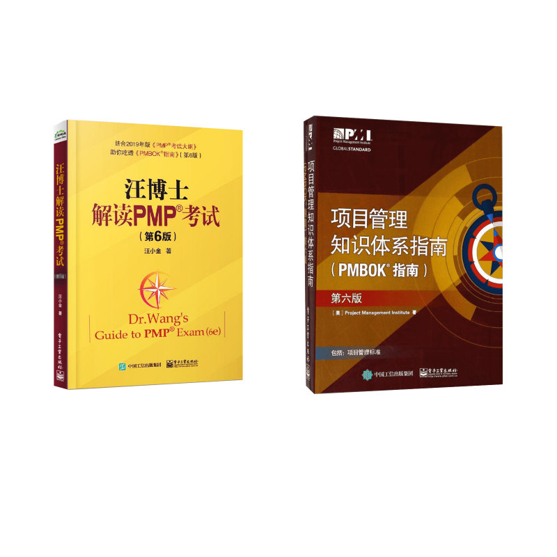 套装2册 项目管理知识体系指南(PMBOK指南)+汪博士解读PMP考试(第6版)第6版美国项目管理协会(Project Management institute) 著