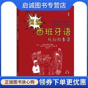 西 露西亚·鲁格·纳达尔 胡安·德·迪奥斯·卢克·杜兰 正版 著 托叔故事集1 贾永生 9787100198950 现货直发笑爆西班牙语