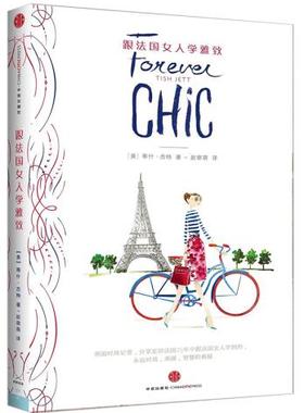 正版现货直发跟法国女人学雅致 Tish Jett 中信出版社 9787508647326