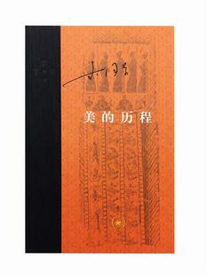 正版美的历程 李泽厚 著 9787108058744 生活·读书·新知三联书店
