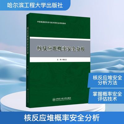 核反应堆概率安全分析能源科学专业科技哈尔滨工程大学出版社9787566147905