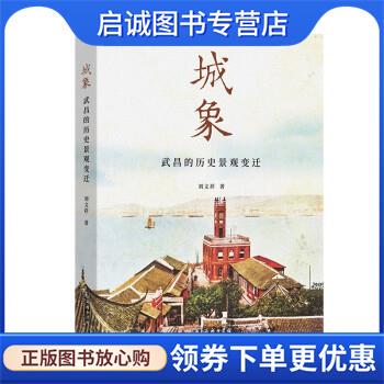 正版现货直发城象：武昌的历史景观变迁 刘文祥 著 9787100203456 商务印书馆