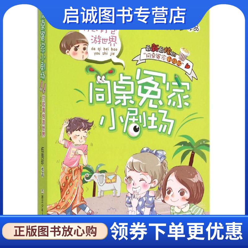 正版现货直发同桌冤家小剧场:打起背包游世界 伍美珍 9787534287503 浙江少年儿童出版社