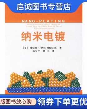 正版现货直发纳米电镀——NANO-PLATING,(日)渡辺辙,陈祝平,杨光,化学工业出版社9787502593247