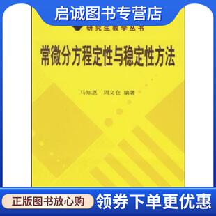 正版现货直发常微分方程定性与稳定性方法 马知思 周义仓 著 9787030095411 科学出版社