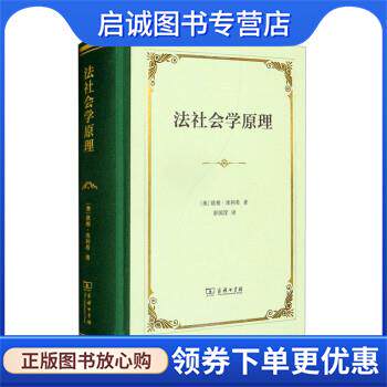 正版现货直发法社会学原理 [奥]欧根·埃利希 著,舒国滢 译 9787100207614 商务印书馆