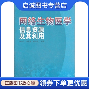 社 现货直发 等主编 网络生物医学信息资源及其利用 北京图书馆出版 正版 张世红 9787501328413