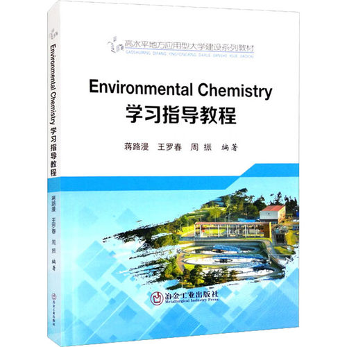 Environmental Chemistry 学习指导教程：大中专理科化工 大中专 冶金工业出版社
