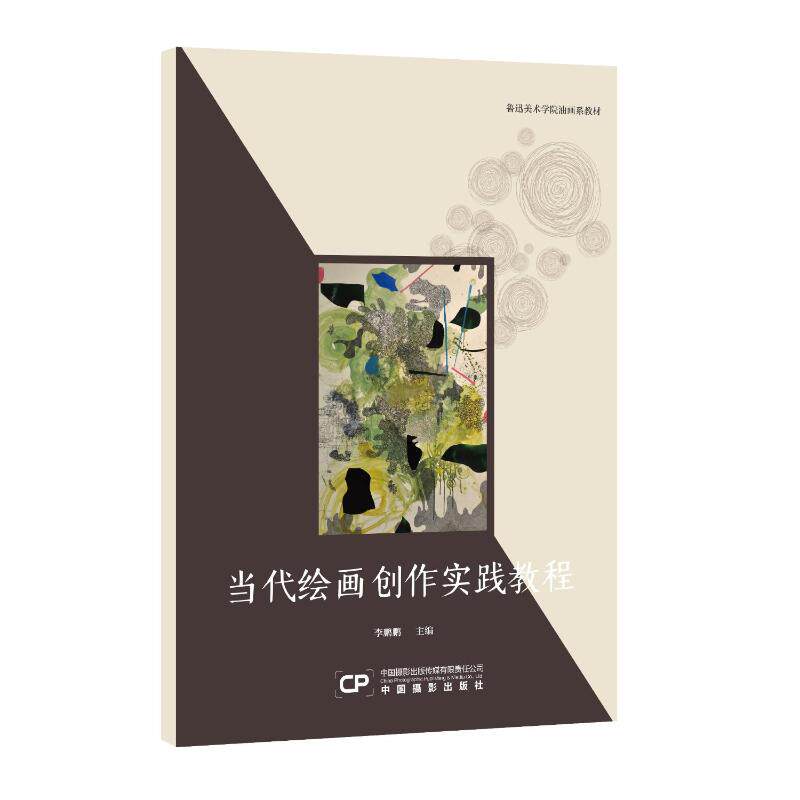 鲁迅美术学院油画系教材鹏美术技法艺术中国摄影出版传媒有限责任公司