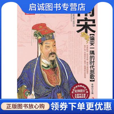 正版现货直发正说中国 南宋〖 偏安一隅的时代悲歌〗 李硕 主编 9787538735444 时代文艺出版社