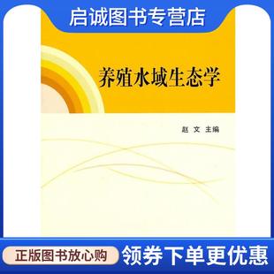 正版现货直发养殖水域生态学 赵文 主编 9787109157873 中国农业出版社