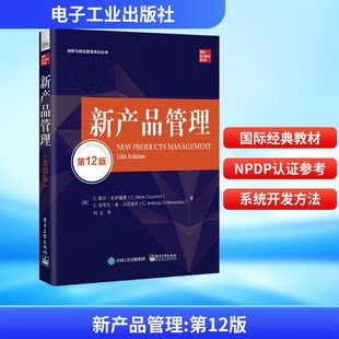 C·安东尼·迪·贝尼迪托 管理理论 美 Benedetto C.Anthony Crawford C.Merle C·默尔·克劳福德 第12版 新产品管理