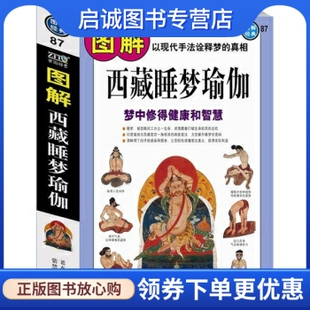 正版现货直发图解西藏睡梦瑜伽:梦中修得健康和智慧,诺布旺典,紫禁城出版社9787800478567
