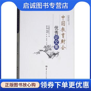 正版现货直发中国教育财会优秀论文集 教育财会书系 武德昆,黄永林,杜莉等 编 9787562279631 华中师范大学出版社