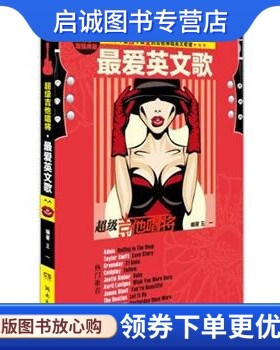 正版现货直发超级吉他唱将:爱英文歌,王一,湖南文艺出版社9787540454197