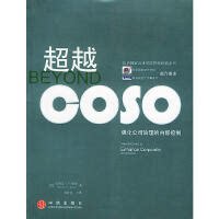 正版超越COSO：强化公司治理的内部控制 史蒂文・J・鲁特 中信出版社 9787508602011