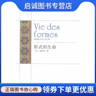 正版现货直发形式的生命9787301181584(法)福西永,北京大学出版社