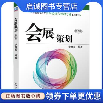正版现货直发会展策划 第2版 李勇军 著 9787111695271 机械工业出版社