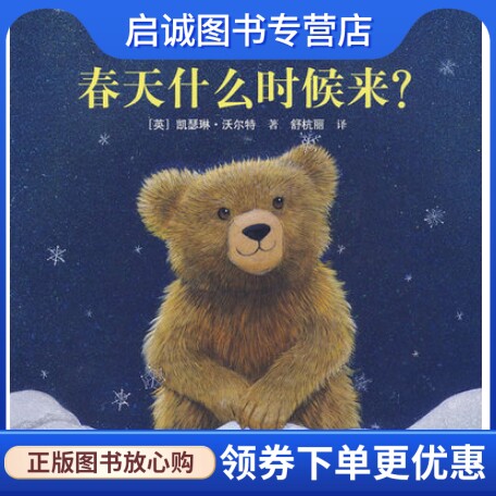 正版现货直发小熊奥菲系列故事:春天什么时候来? 沃尔特;舒杭丽 9787544805377