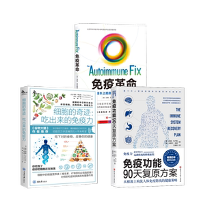 Susan 免疫功能90天复原方案 美 3本套 Blum Bender 奇迹 Michele 细胞 家庭保健生活 免疫革命 米歇尔·本德 苏珊·布卢姆