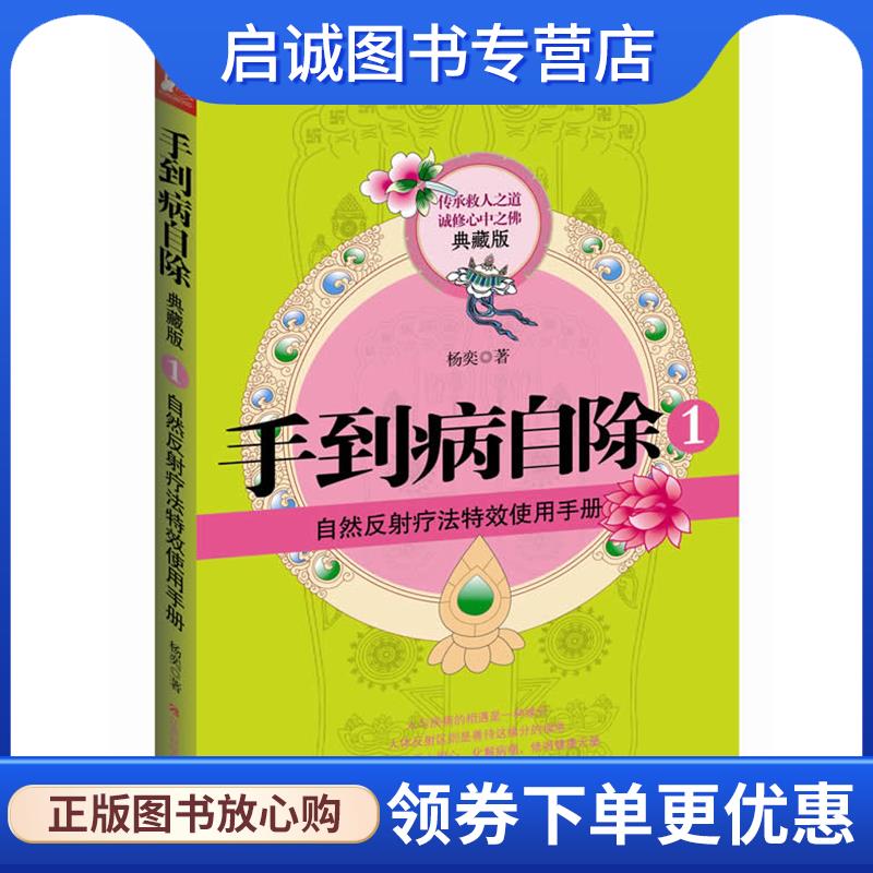 正版现货直发手到病自除1 杨奕 著 9787539045924 江西科学技术出版社