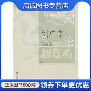 现货直发刘广京论招商局 社会科学文献出版 刘广京 9787509739075 社 著 正版